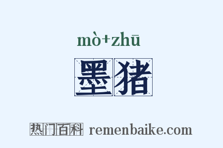 墨猪是什么意思的图片